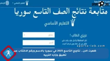 ظهرت الآن.. نتائج التاسع 2025 في سوريا بالاسم ورقم الاكتتاب عبر تطبيق وزارة التربية